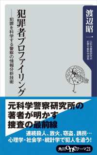 犯罪者プロファイリング ――犯罪を科学する警察の情報分析技術 角川oneテーマ21