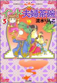 インド夫婦茶碗（５） 本当にあった笑える話