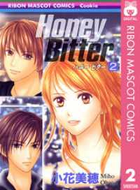 りぼんマスコットコミックスDIGITAL<br> Honey Bitter 2