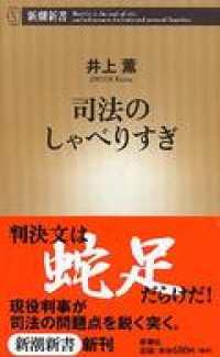 司法のしゃべりすぎ 新潮新書