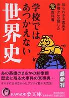 学校ではあつかえない世界史 - 知られざる真実を赤裸々に公開した（危）教科書 ＫＡＷＡＤＥ夢文庫