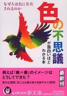 色の不思議が面白いほどわかる本 - なぜ人は色に左右されるのか ＫＡＷＡＤＥ夢文庫