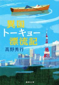 異国トーキョー漂流記 集英社文庫