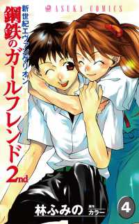 あすかコミックス<br> 新世紀エヴァンゲリオン　鋼鉄のガールフレンド2nd(4)