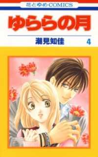 ゆららの月　4巻 花とゆめコミックス