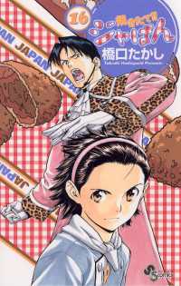 焼きたて ジャぱん 16 橋口たかし 著 電子版 焼きたて ジャぱん 16 橋口たかし 著 電子版