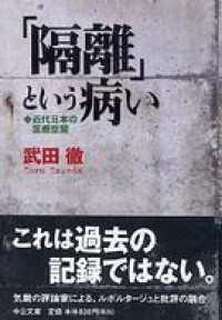 「隔離」という病い　近代日本の医療空間