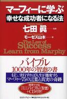 マーフィーに学ぶ幸せな成功者になる法