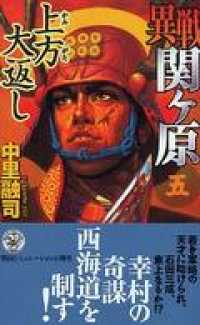 異戦関ヶ原５　上方大返し 歴史群像新書