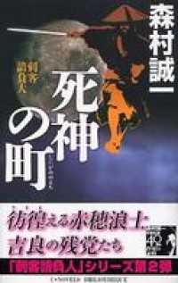 死神の町　刺客請負人 C★NOVELS BIBLIOTHEQUE