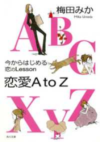 今からはじめる恋のｌｅｓｓｏｎ恋愛Ａ　ｔｏ　Ｚ 角川文庫