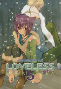 LOVELESS: 5 ZERO-SUMコミックス