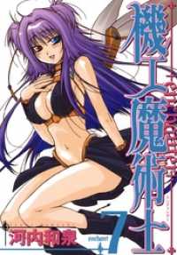 機工魔術士-enchanter-7巻 ガンガンコミックス