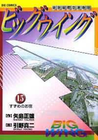 ビッグコミックス<br> ビッグウイング（１５）