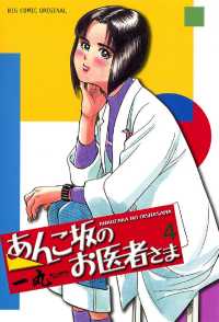 あんこ坂のお医者さま（４） ビッグコミックス