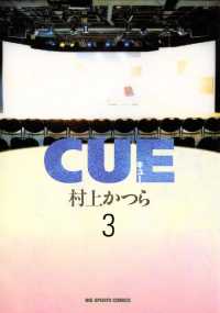 ビッグコミックス<br> CUE（キュー）（３）