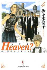 ビッグコミックス<br> Heaven？〔新装版〕（４）