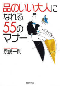 「品のいい大人」になれる55のマナー