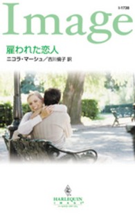 雇われた恋人 ハーレクイン・イマージュ