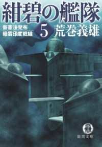 徳間文庫<br> 紺碧の艦隊５　新憲法発布・暗雲印度戦線