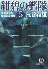 紺碧の艦隊５　新憲法発布・暗雲印度戦線 徳間文庫