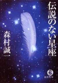 伝説のない星座