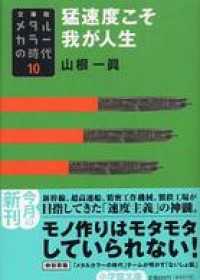 小学館文庫<br> メタルカラーの時代10　猛速度こそ我が人生