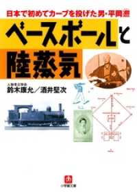 ベースボールと陸蒸気日本で初めてカーブを投げた男・平岡ひろし（小学館文庫） 小学館文庫