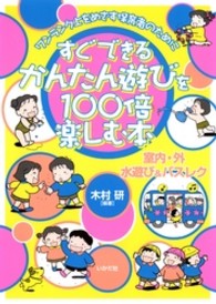 すぐできる！かんたん遊びを１００倍楽しむ本 - ワンランク上をめざす保育者のために