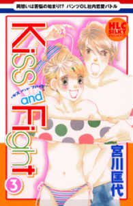 白泉社レディース・コミックス<br> Kiss and Fight　3巻