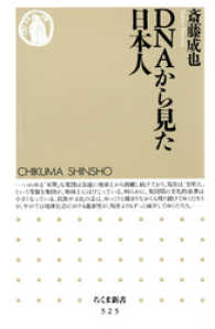 ＤＮＡから見た日本人 ちくま新書