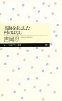 奇跡を起こした村のはなし ちくまプリマー新書