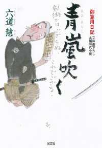 光文社文庫<br> 青嵐吹く - 御算用日記