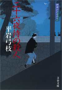 文春文庫<br> 二十六夜待の殺人 - 御宿かわせみ１１