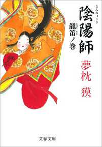 陰陽師　龍笛ノ巻