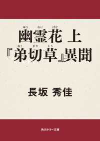 角川ホラー文庫<br> 幽霊花 〈上〉 - 『弟切草』異聞