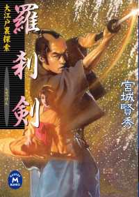 羅刹剣 - 大江戸裏探索 学研Ｍ文庫