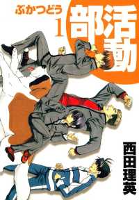 部活動（１） 月刊コミックブレイド