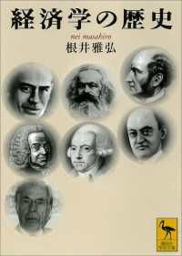 経済学の歴史 講談社学術文庫