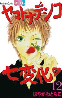 ヤマトナデシコ七変化 完全版 １２ はやかわともこ 著 電子版 紀伊國屋書店ウェブストア オンライン書店 本 雑誌の通販 電子書籍ストア