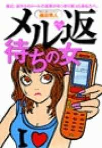 メル返待ちの女 - メル返待ちの女　最近、彼からのメールの返事がめっき
