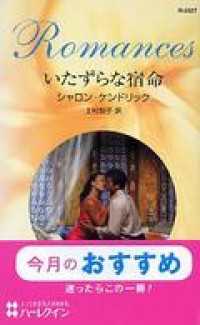 いたずらな宿命 ハーレクイン