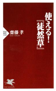 使える！『徒然草』 ＰＨＰ新書