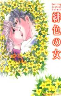 ジュールコミックス<br> 緋色の女