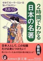 ＫＡＷＡＤＥ夢文庫<br> ２時間でわかる日本の名著 - せめてストーリーくらいは知っておきたい名作５０