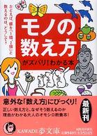 ＫＡＷＡＤＥ夢文庫<br> モノの数え方がズバリ！わかる本