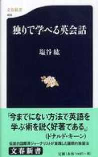 文春新書<br> 独りで学べる英会話