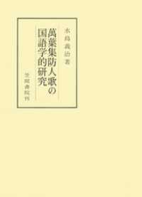 笠間叢書<br> 萬葉集防人歌の国語学的研究