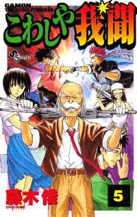 こわしや我聞（５） 少年サンデーコミックス