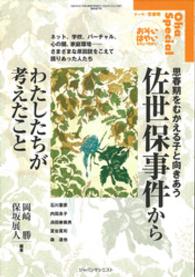 佐世保事件からわたしたちが考えたこと - 思春期をむかえる子と向きあう